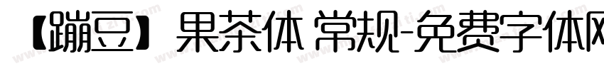 【蹦豆】果茶体 常规字体转换